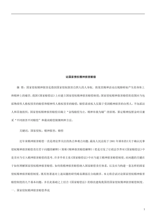 关于国家关于国家侵权的精神损害赔偿的应用