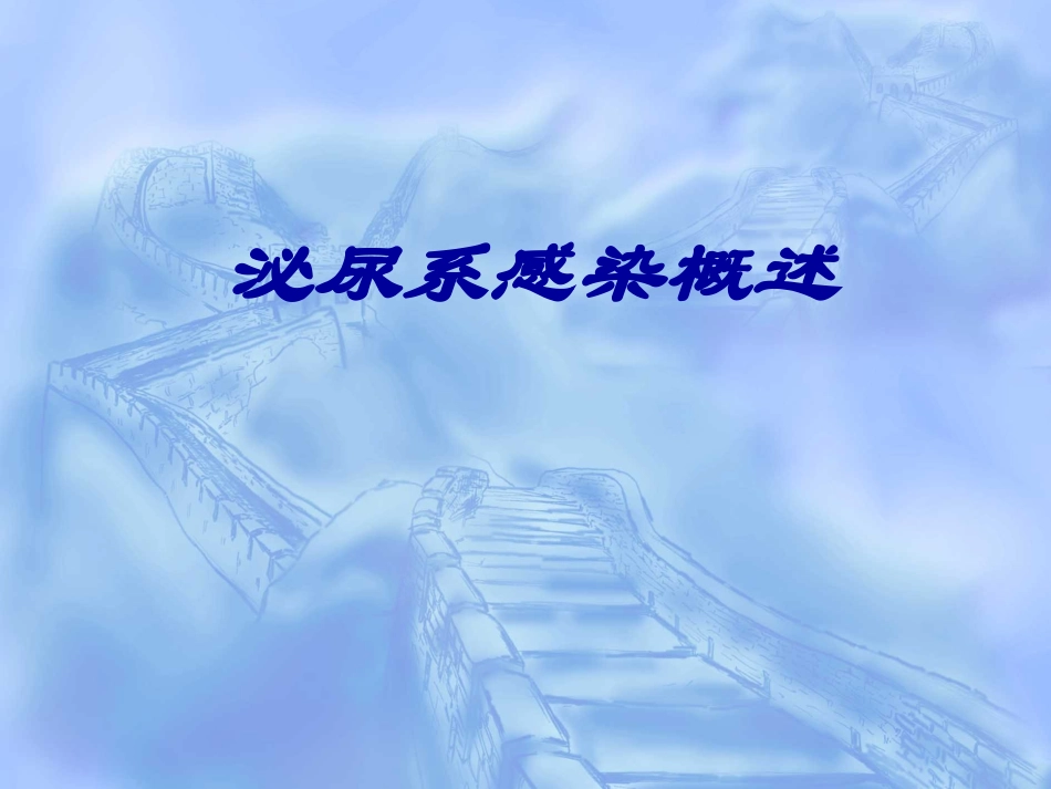 泌尿系感染概述_第1页