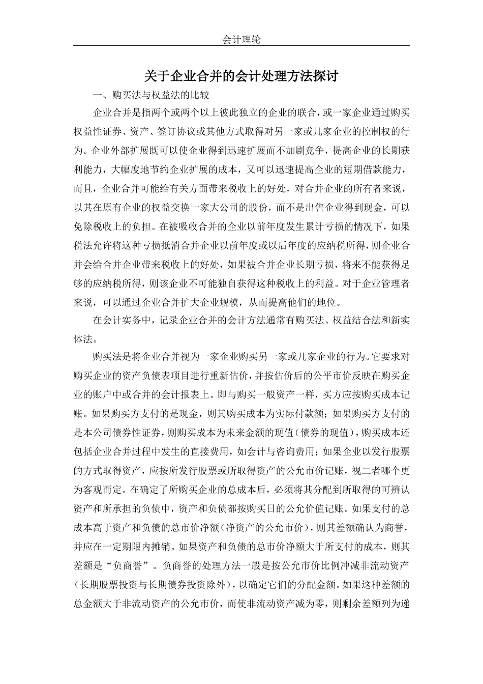 关于企业合并的会计处理方法探讨_第1页