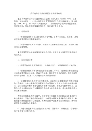关于高等学校岗位设置管理的指导意见-(教育部文件)