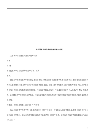 关于国家关于国家助学贷款的金融风险与对策的应用