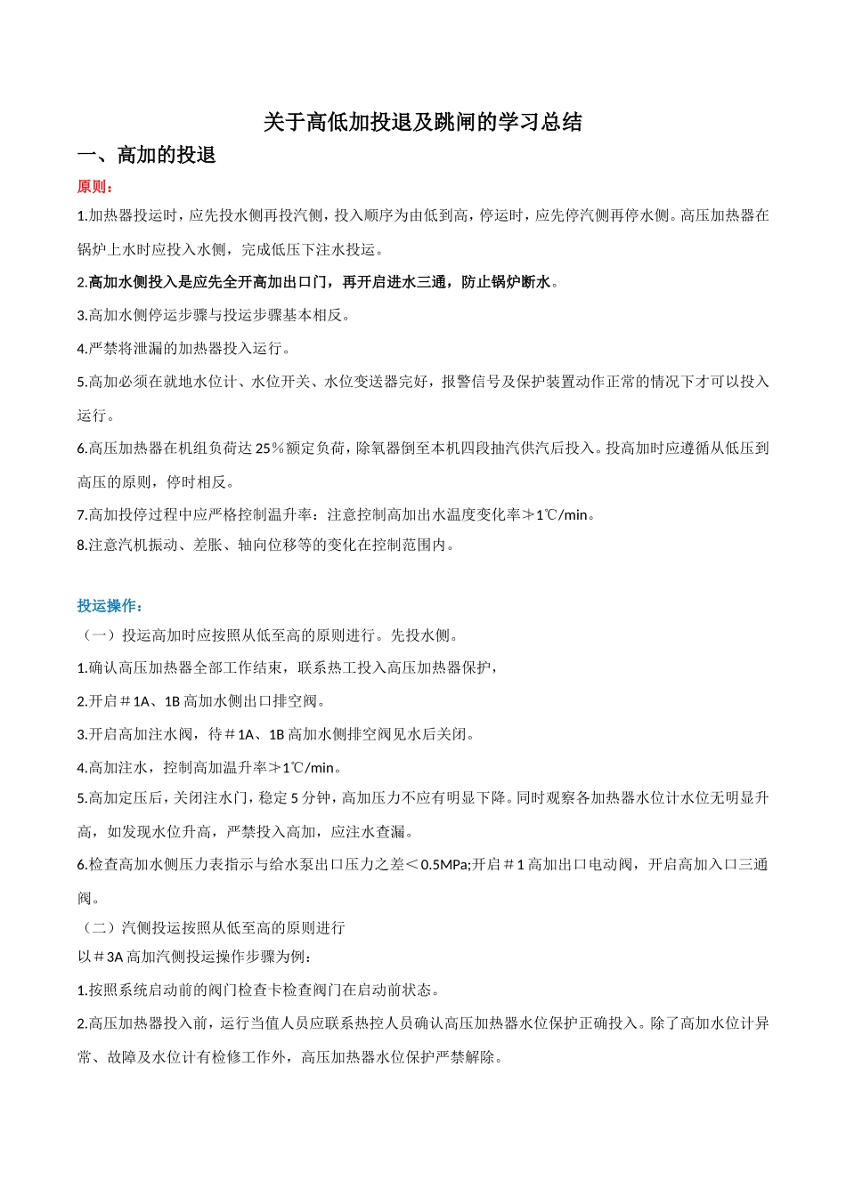 关于高低加投退及跳闸学习总结_第1页