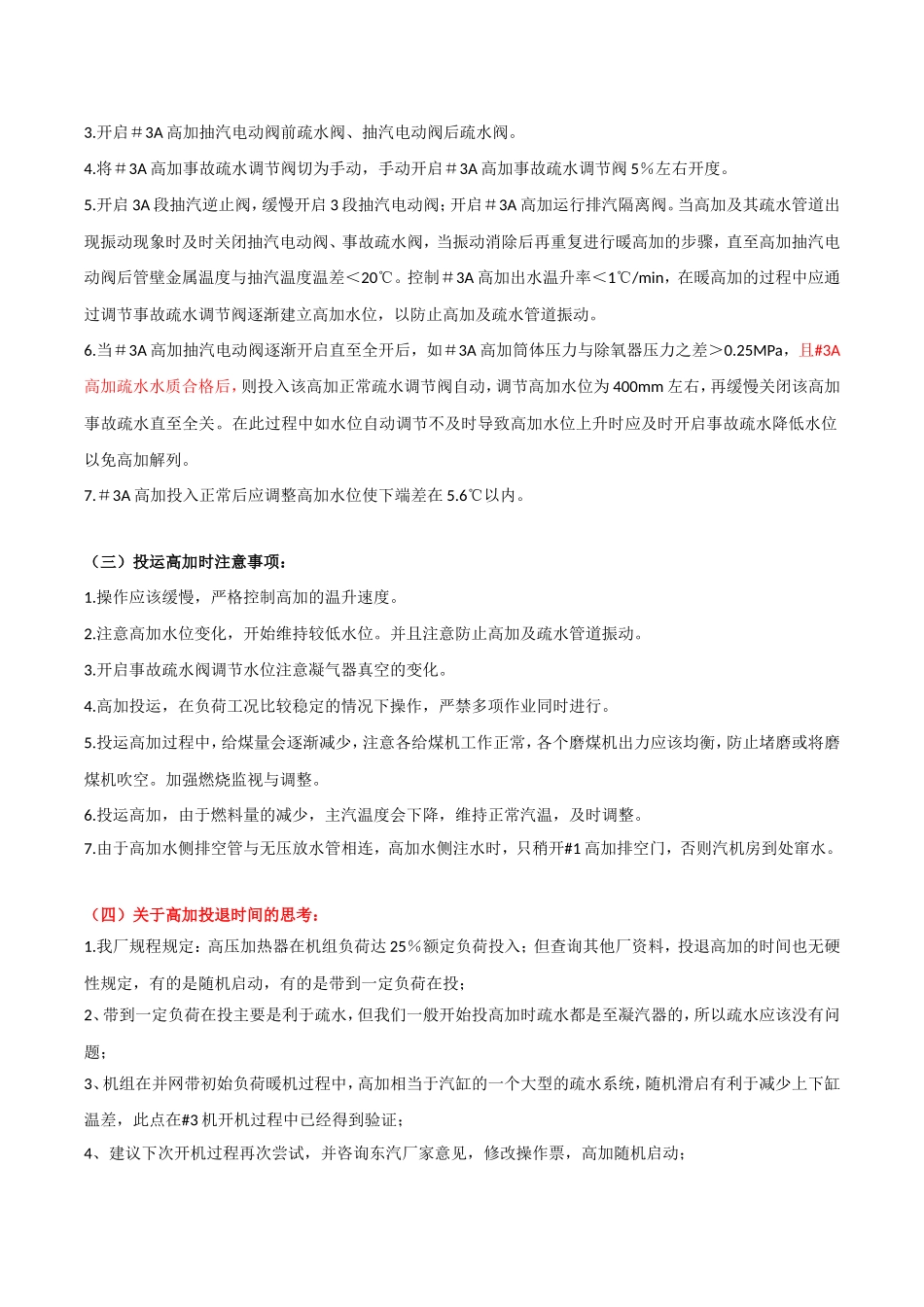 关于高低加投退及跳闸学习总结_第2页