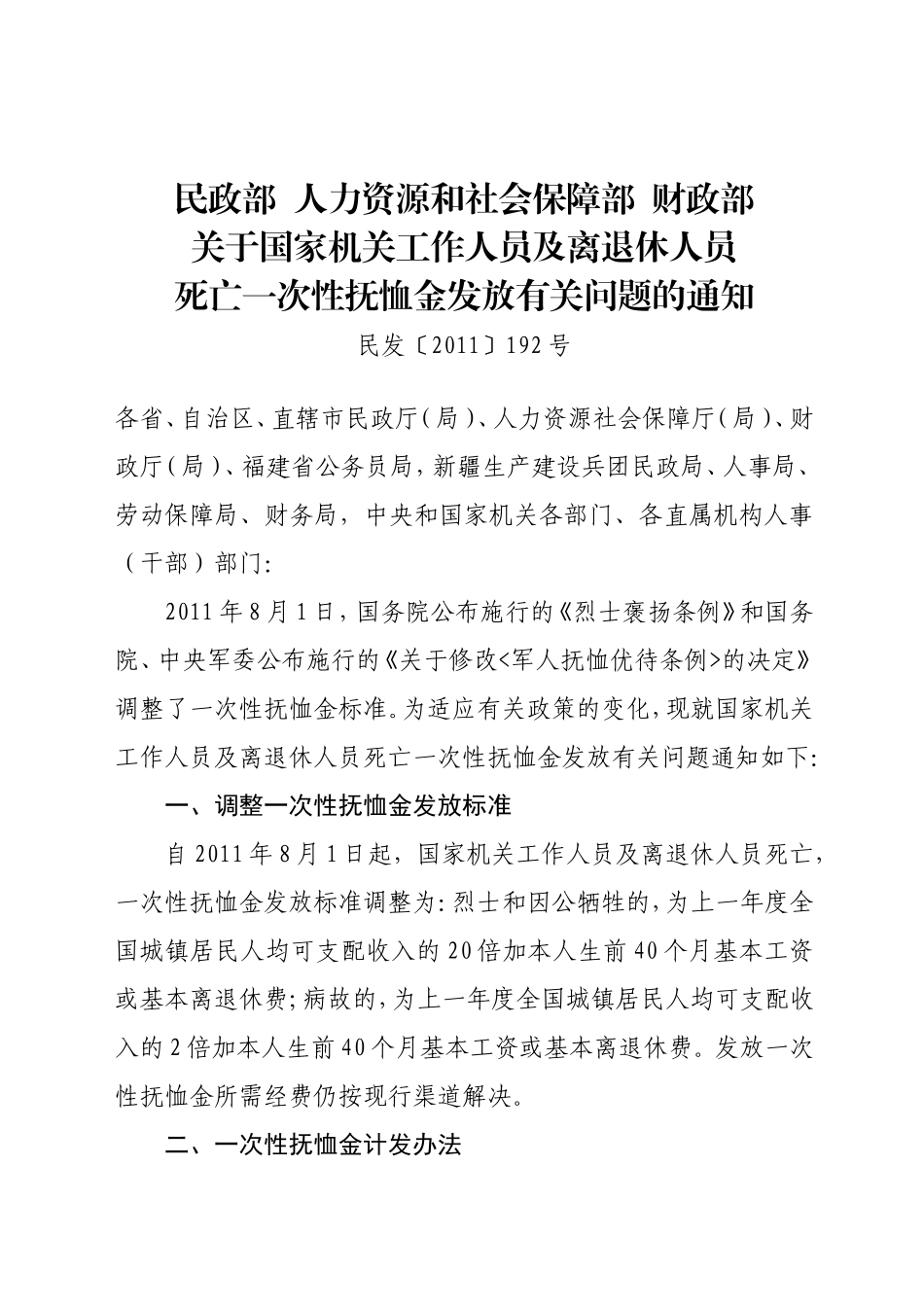 关于国家机关工作人员及离退休人员死亡一次性抚恤金发放有关问题的通知(民发[2011]192号)_第1页