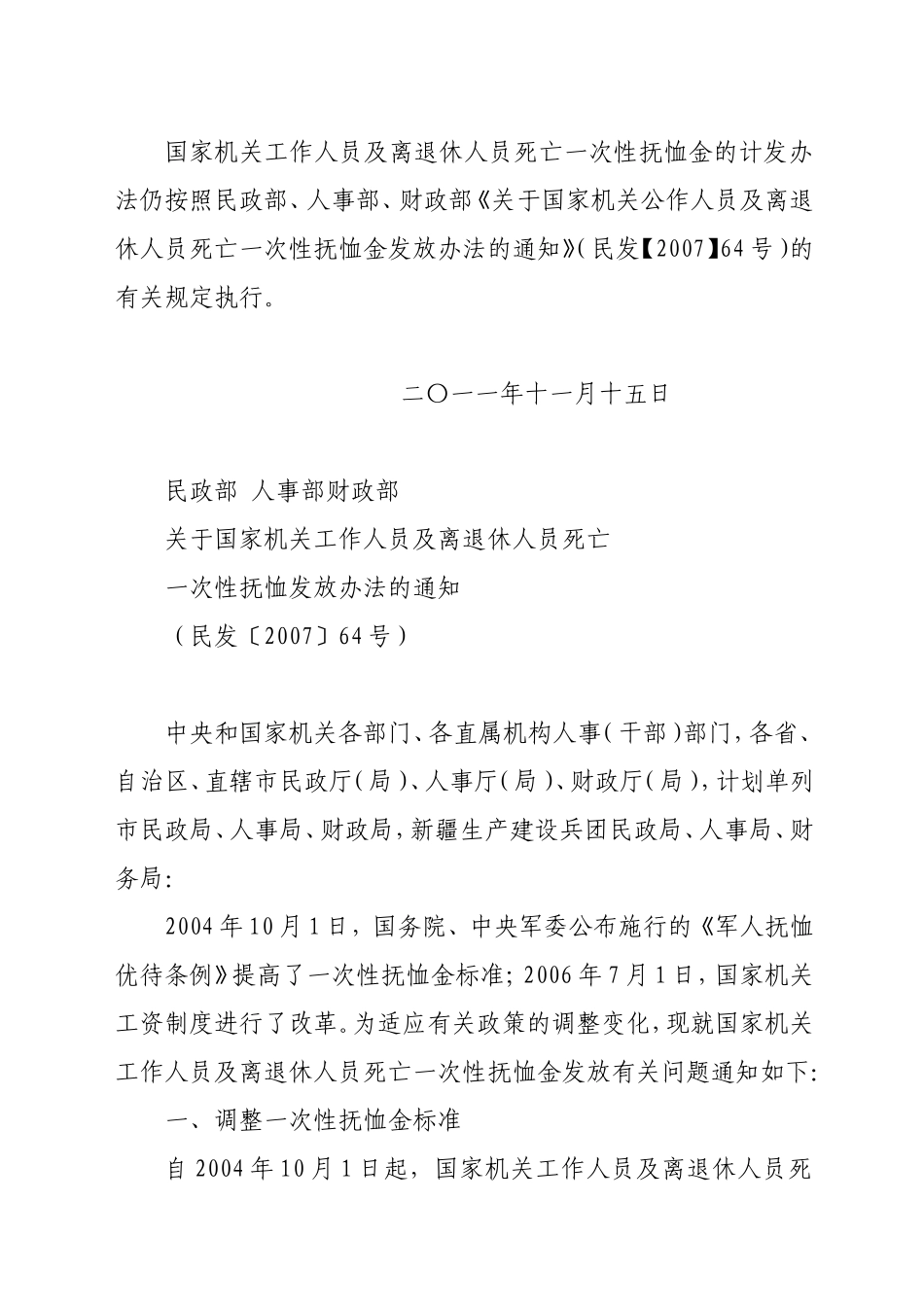 关于国家机关工作人员及离退休人员死亡一次性抚恤金发放有关问题的通知(民发[2011]192号)_第2页