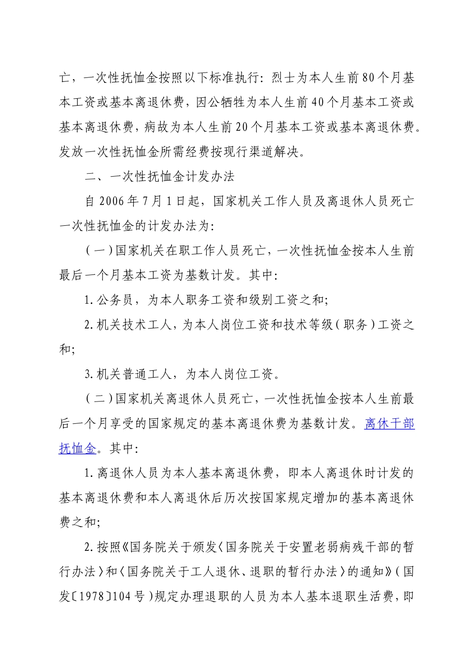 关于国家机关工作人员及离退休人员死亡一次性抚恤金发放有关问题的通知(民发[2011]192号)_第3页