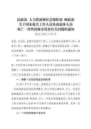关于国家机关工作人员及离退休人员死亡一次性抚恤金发放有关问题的通知(民发[2011]192号)