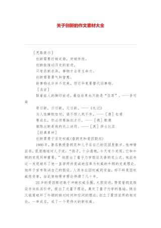 关于创新的作文素材大全