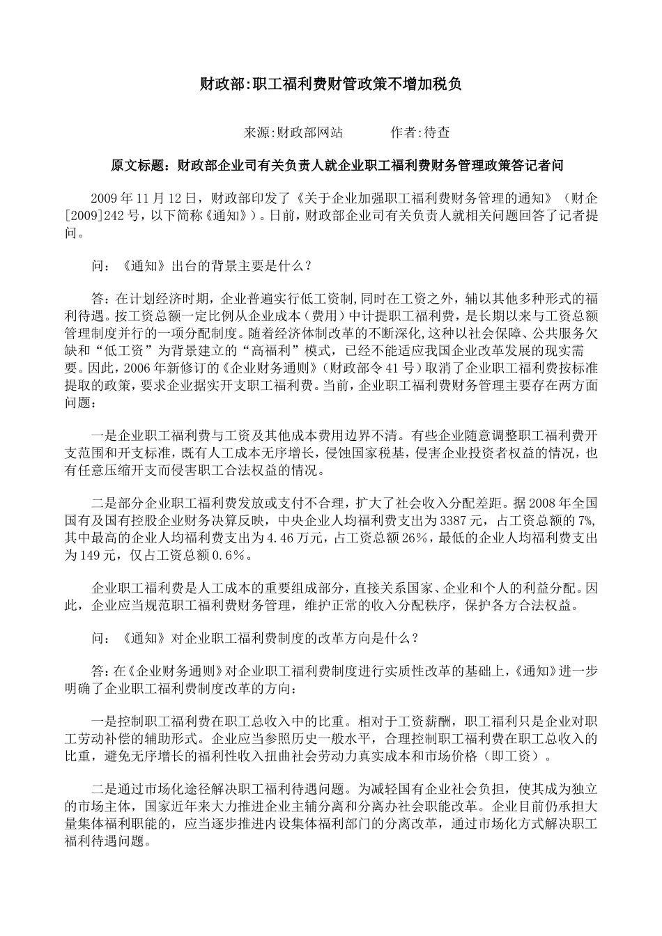 关于企业加强职工福利费财务管理的通知_第1页