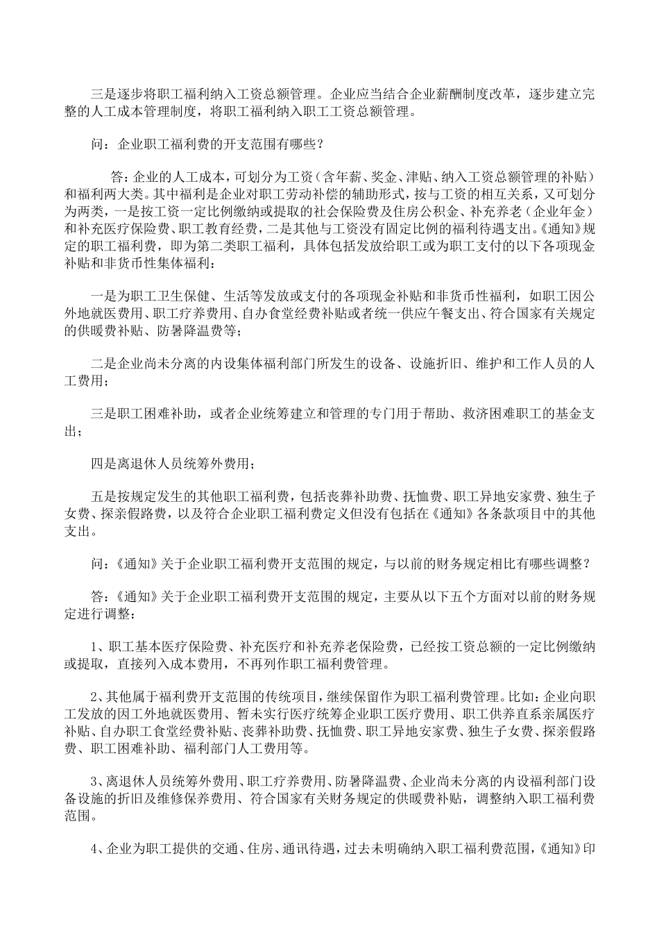 关于企业加强职工福利费财务管理的通知_第2页
