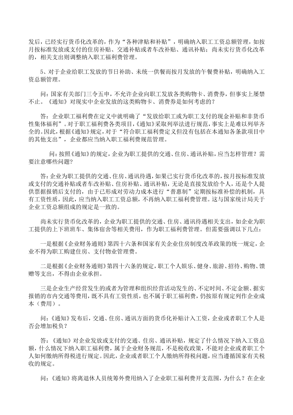 关于企业加强职工福利费财务管理的通知_第3页