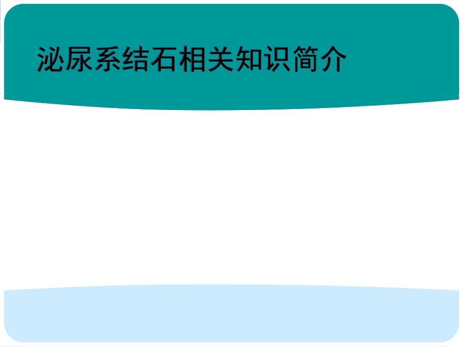 泌尿系结石简介_第1页