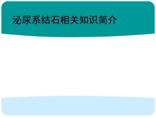 泌尿系结石简介