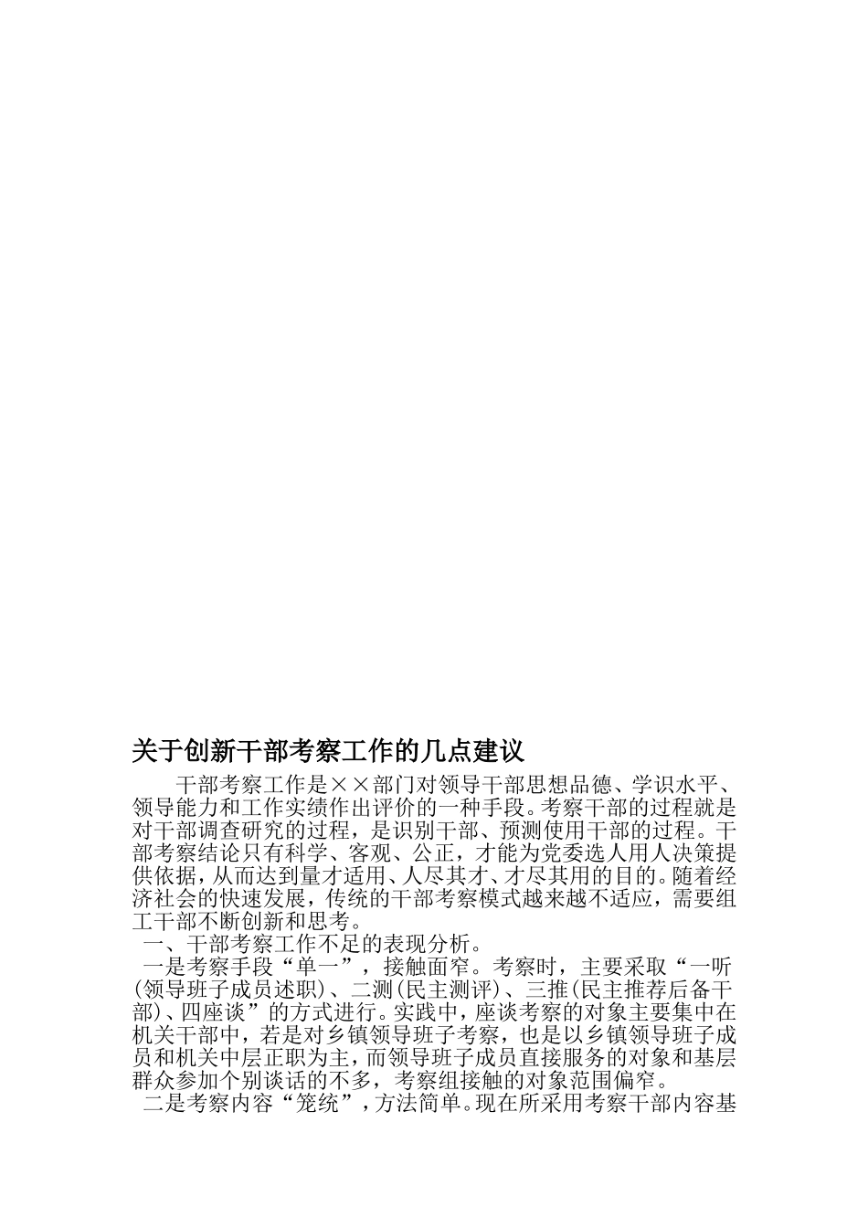 关于创新干部考察工作的几点建议-精品文档资料_第1页