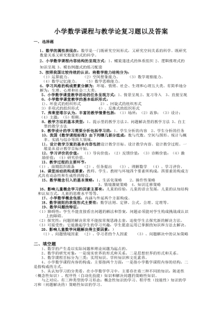 关于高级小学数学课程与教学论复习题及答案(完整版)