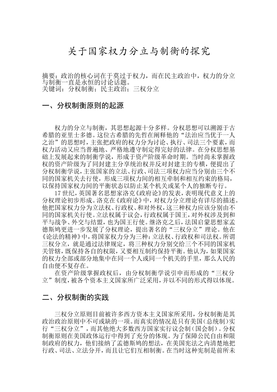 关于国家权力分立与制衡的探究_第1页