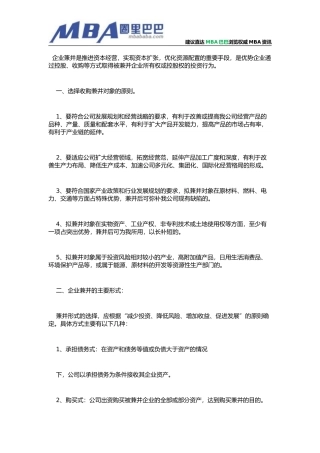 关于企业兼并工作的若干原则