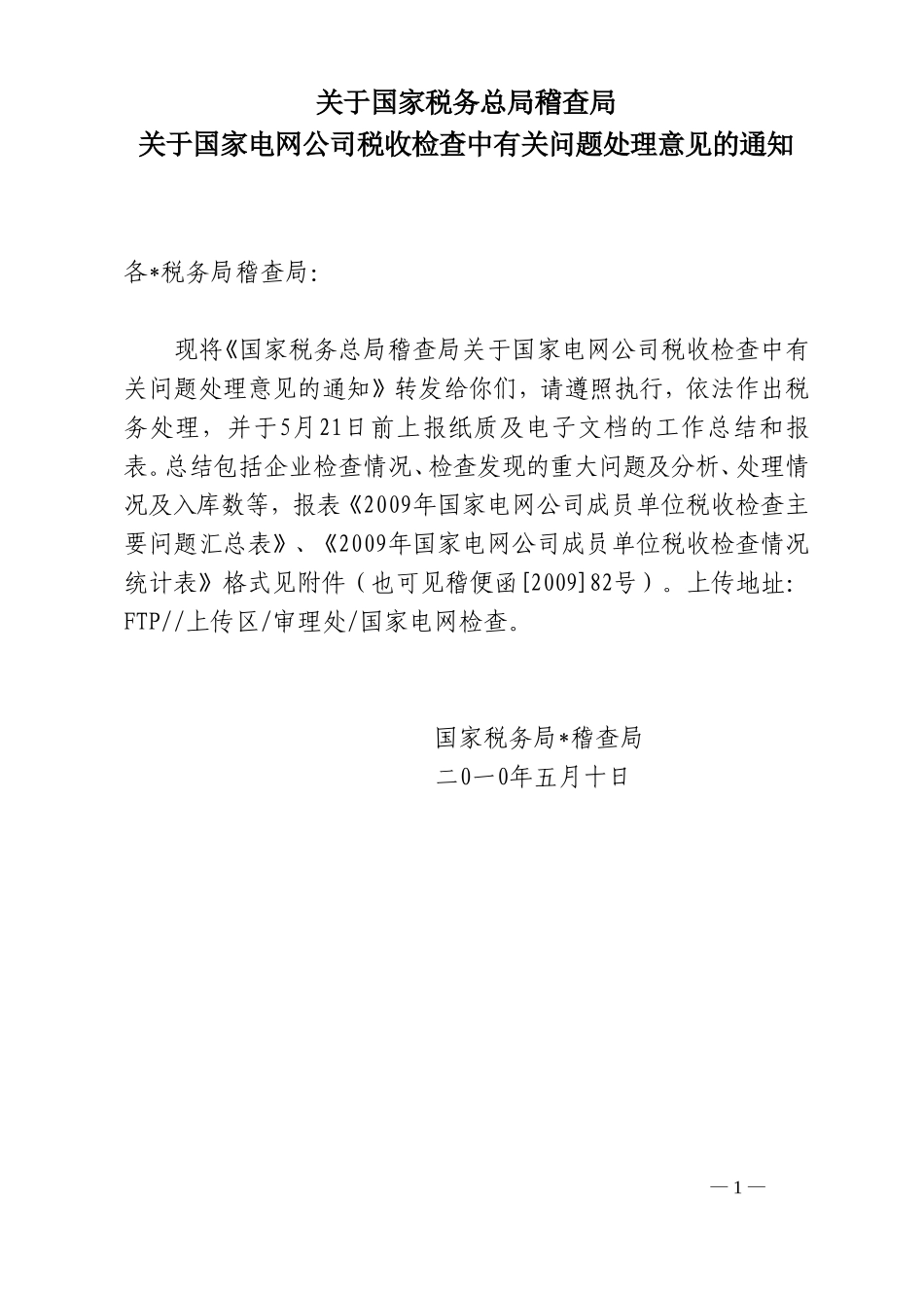 关于国家税务总局稽查局_第1页