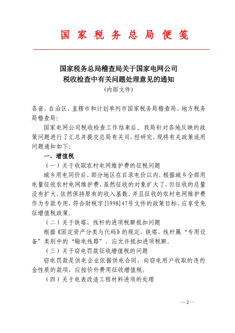 关于国家税务总局稽查局_第2页