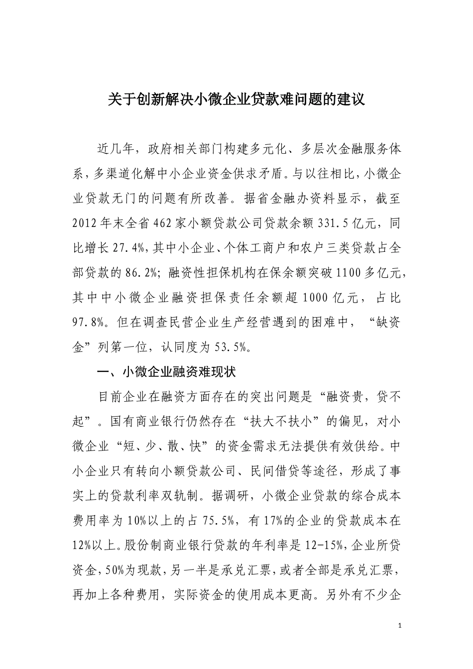 关于创新解决小微企业贷款难问题的建议_第1页