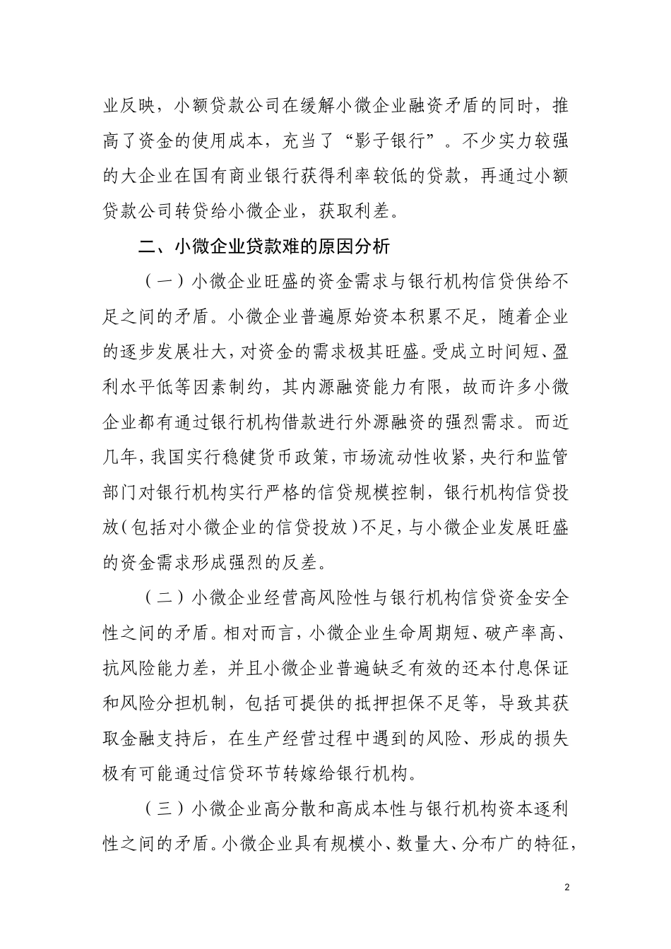 关于创新解决小微企业贷款难问题的建议_第2页