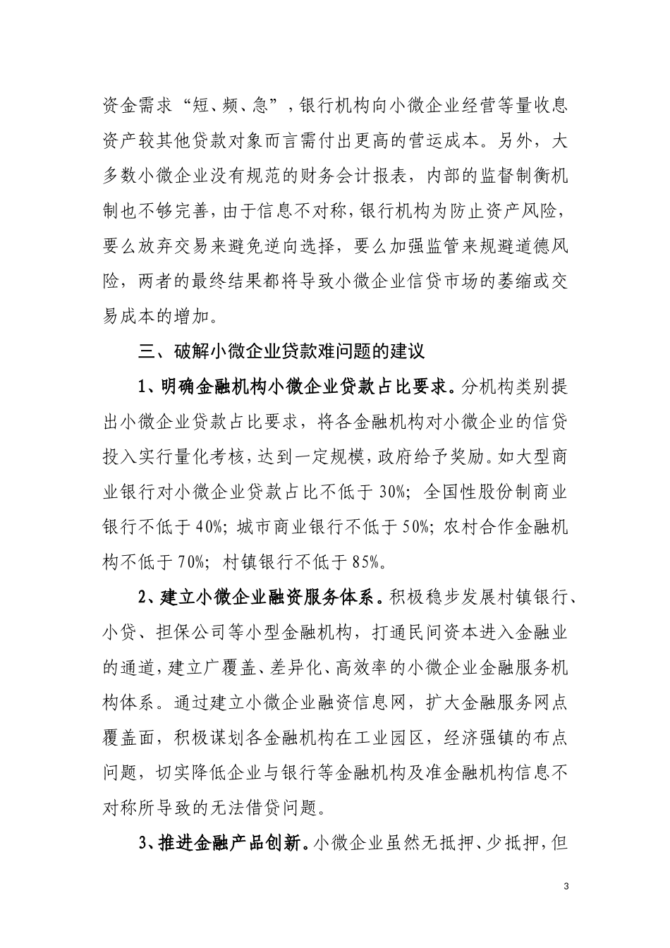 关于创新解决小微企业贷款难问题的建议_第3页