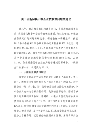关于创新解决小微企业贷款难问题的建议