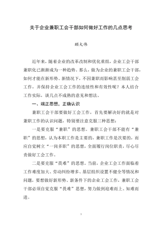 关于企业兼职工会干部如何做好工作的几点思考