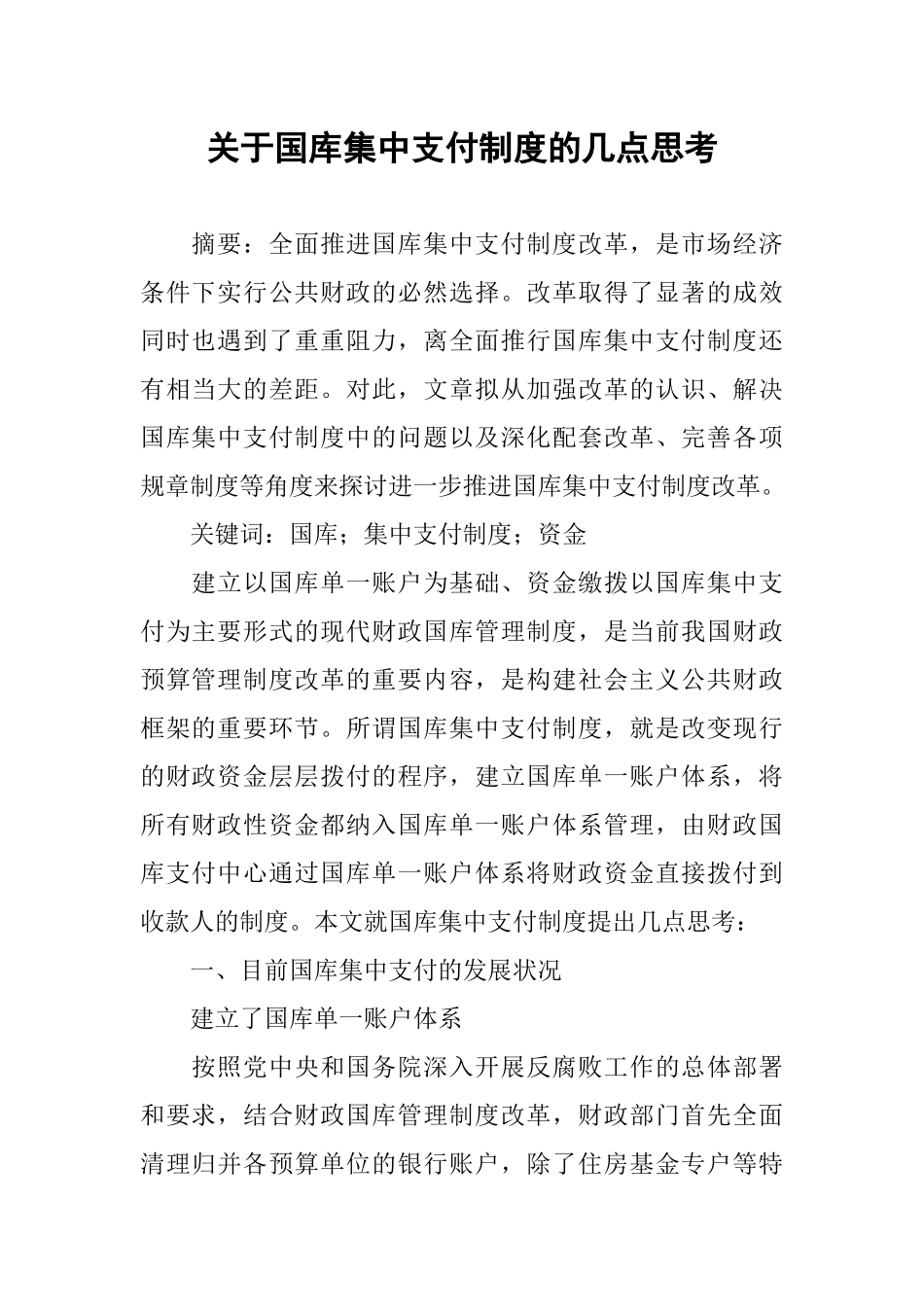 关于国库集中支付制度的几点思考_第1页