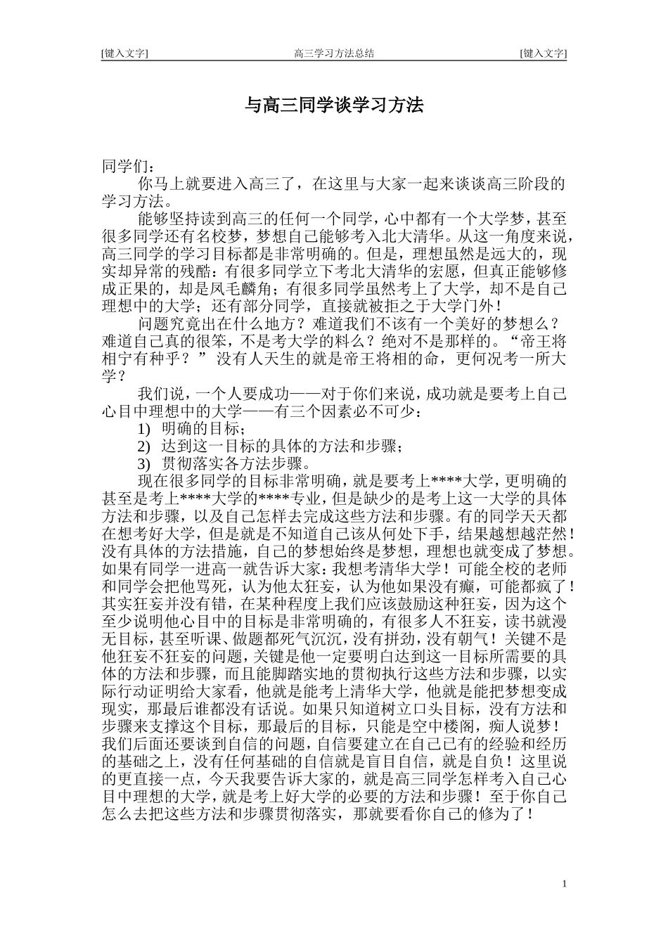 关于高三学习中的学习方法16_第1页