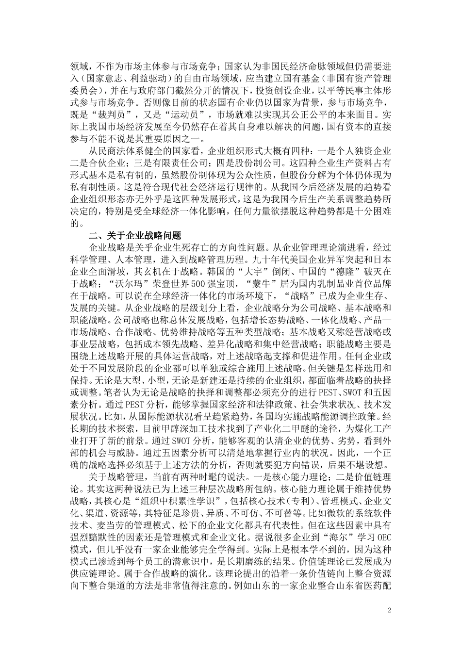 关于企业经营管理问题的几点思考_第2页