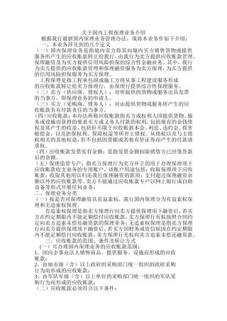 关于国内工程保理业务介绍