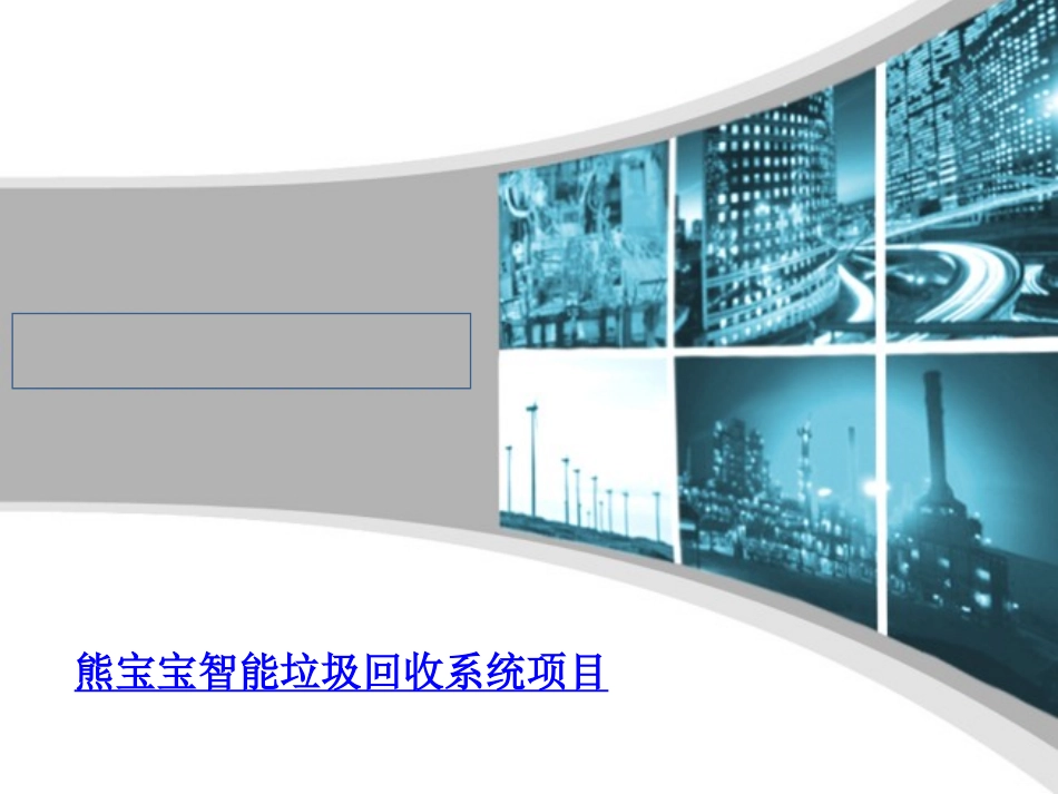 免费提供熊宝宝智能垃圾回收设备解决方案_第1页