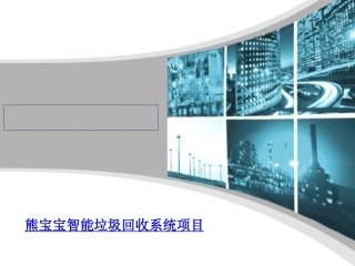 免费提供熊宝宝智能垃圾回收设备解决方案