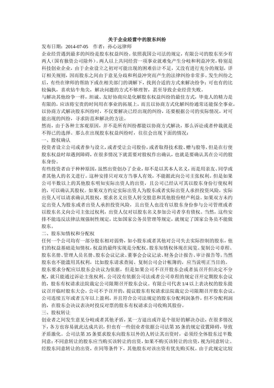 关于企业经营中的股东纠纷_第1页