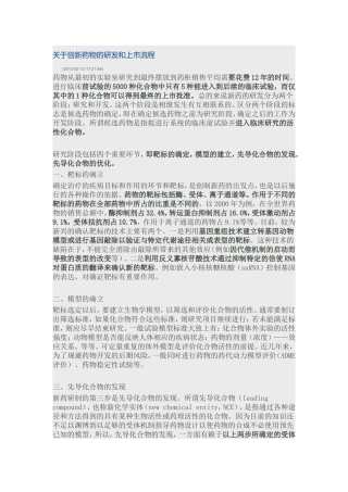 关于创新药物的研发和上市流程