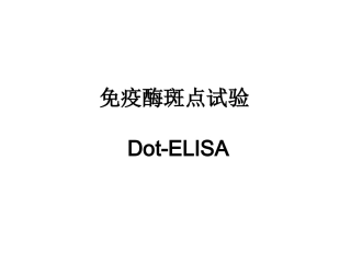 免疫斑点试验