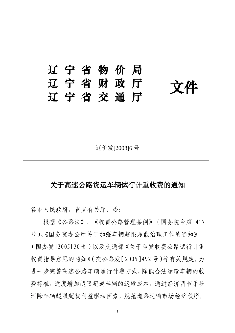 关于高速公路货运车辆试行计重收费的通知_第1页