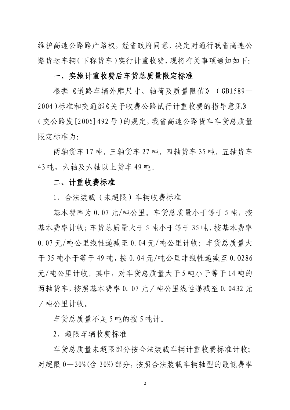 关于高速公路货运车辆试行计重收费的通知_第2页