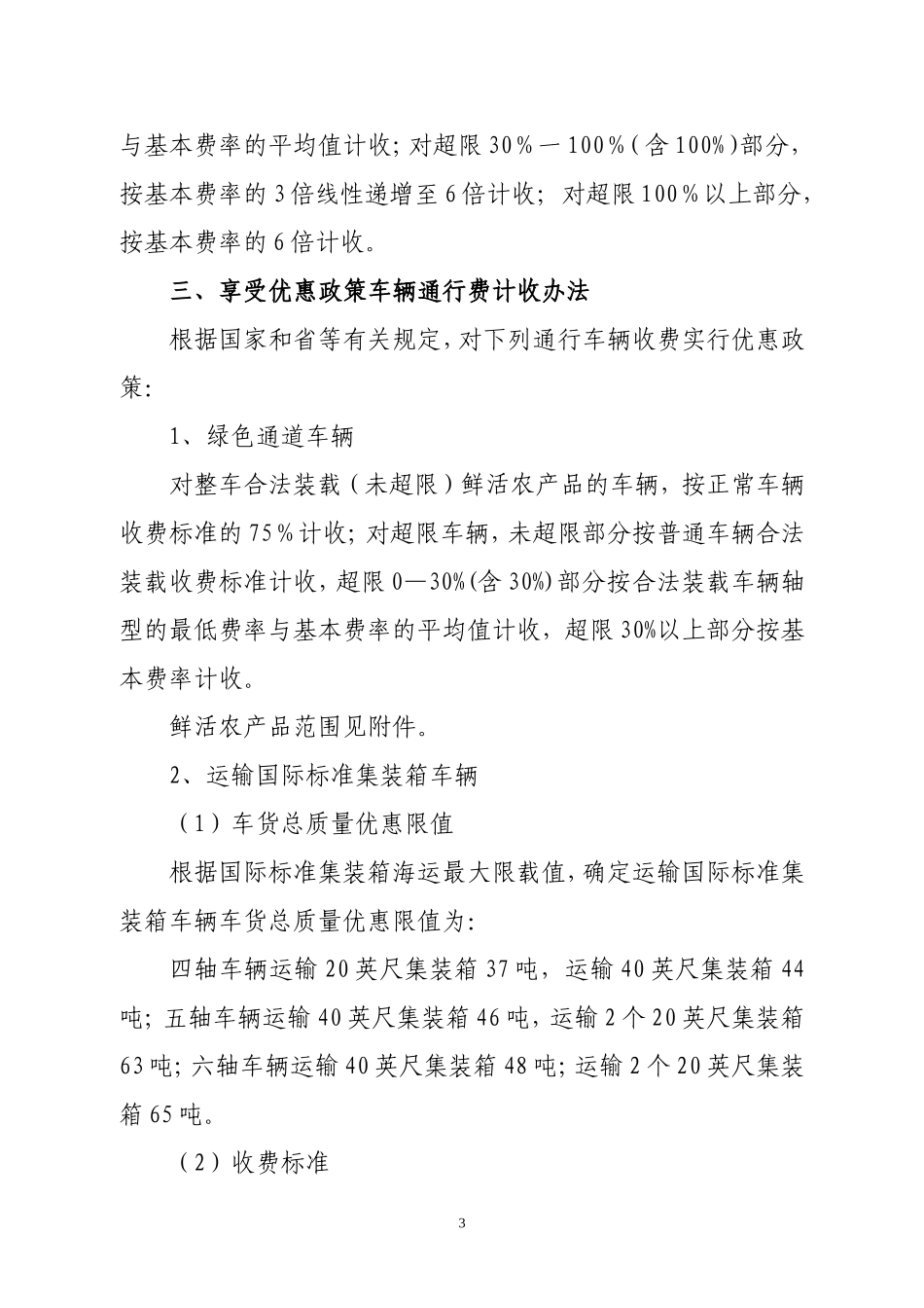 关于高速公路货运车辆试行计重收费的通知_第3页
