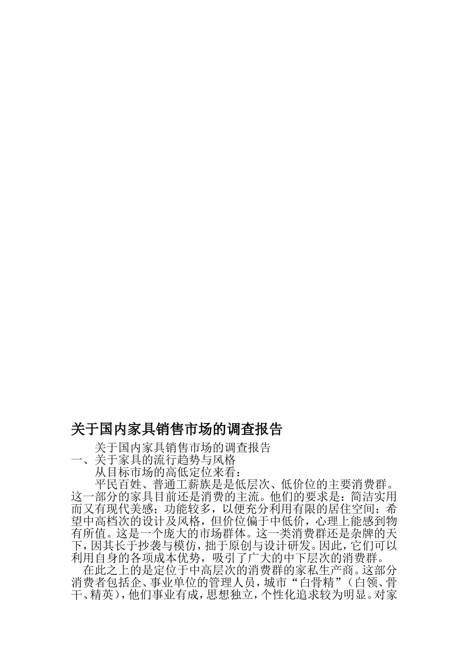 关于国内家具销售市场的调查报告-2019年精选范文_第1页