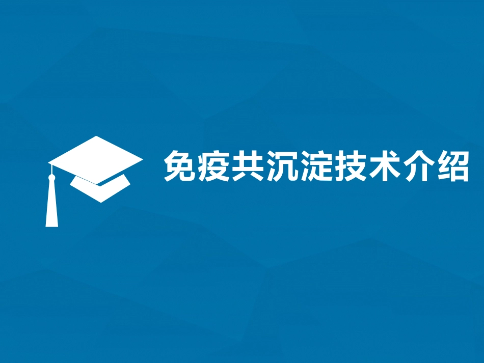 免疫共沉淀技术_第3页