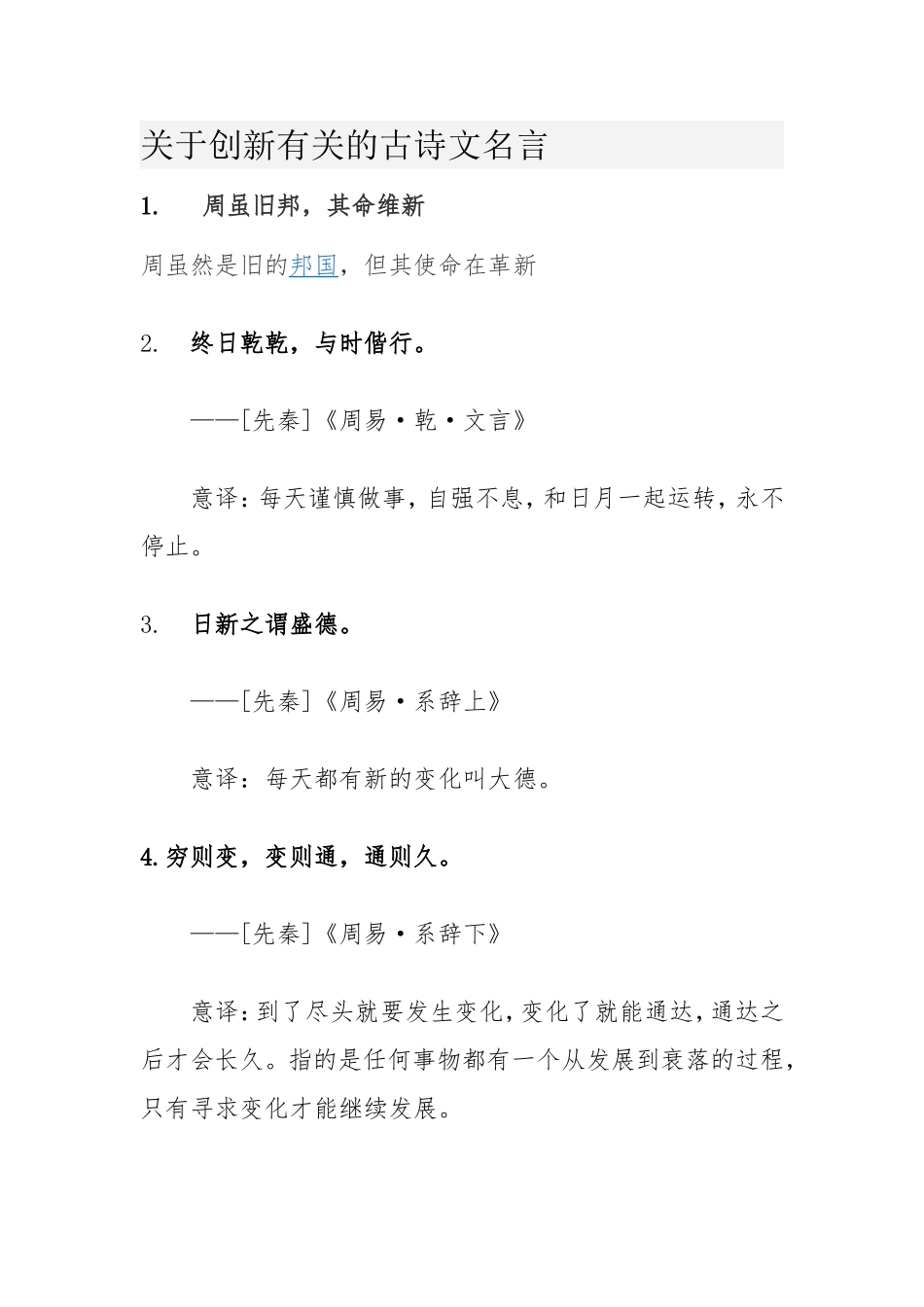 关于创新有关的古诗文名言_第1页