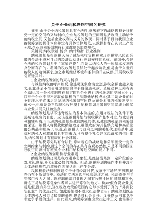 关于企业纳税筹划空间的研究