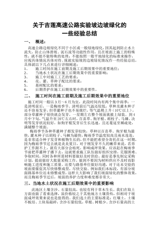 关于高速公路路堑边坡绿化的一些经验总结