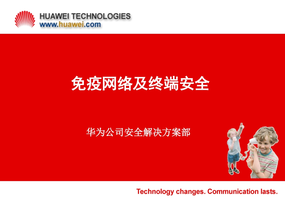 免疫网络及终端安全_第1页