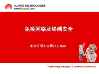 免疫网络及终端安全