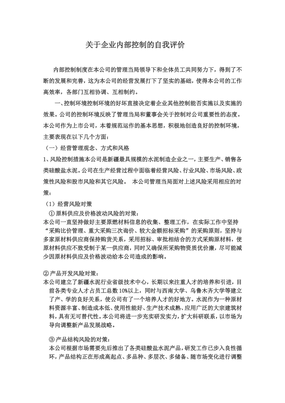 关于企业内部控制的自我评价(二厂制成车间供稿)_第1页