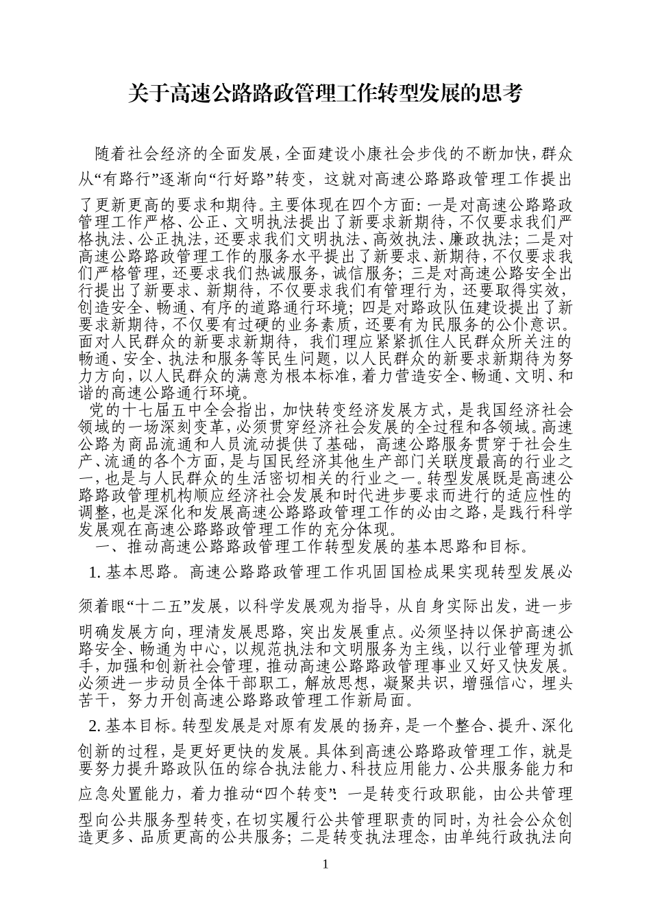 关于高速公路路政管理工作转型发展的思考_第1页