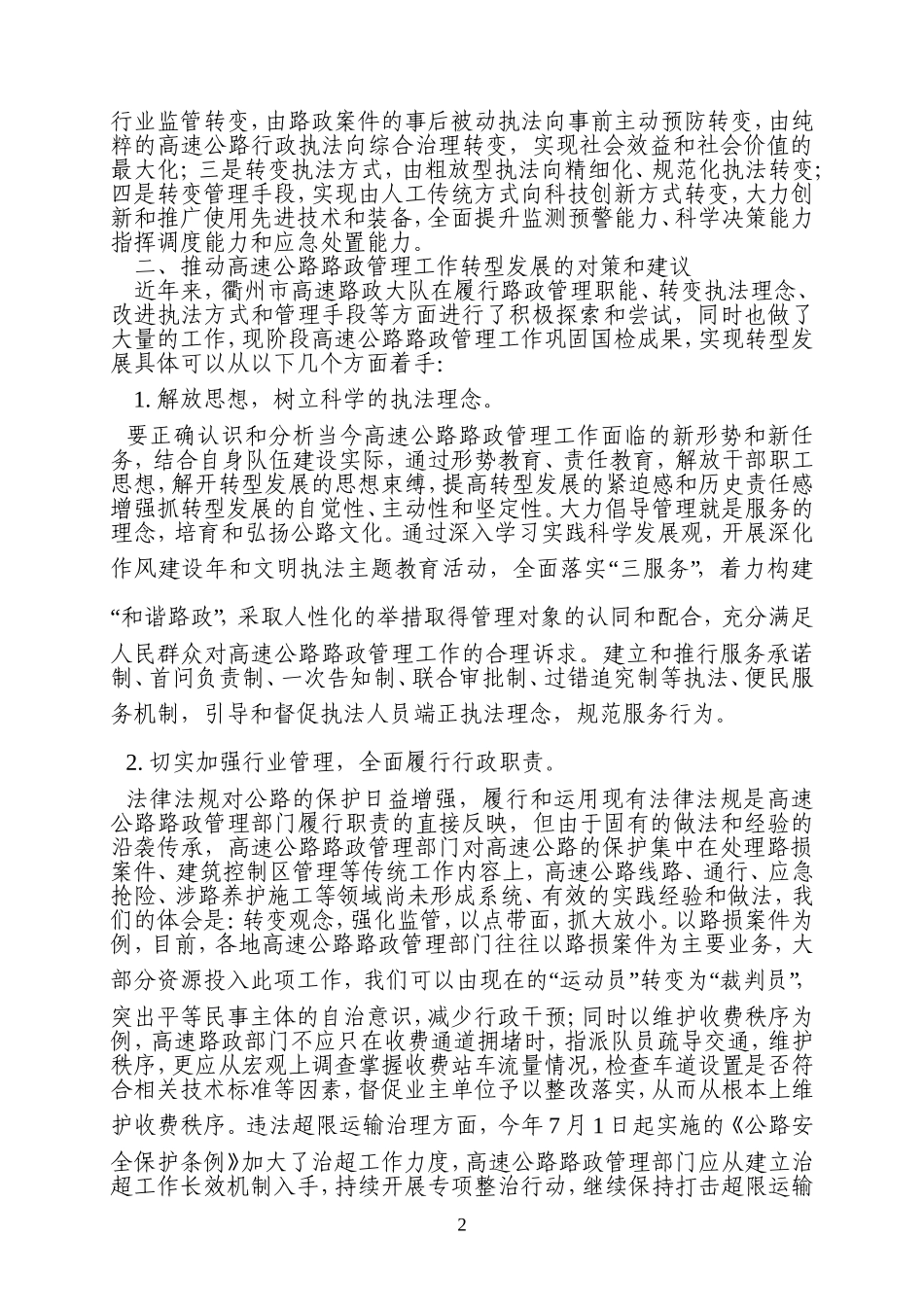 关于高速公路路政管理工作转型发展的思考_第2页